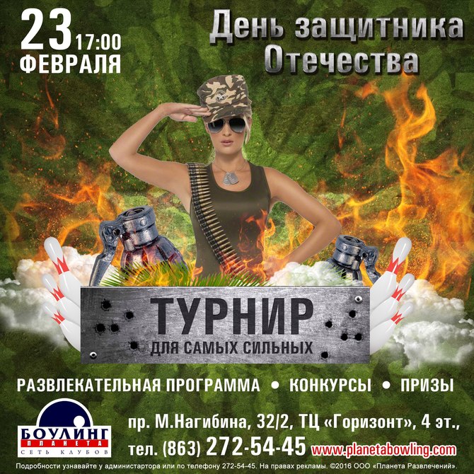 23 Февраля боулинг