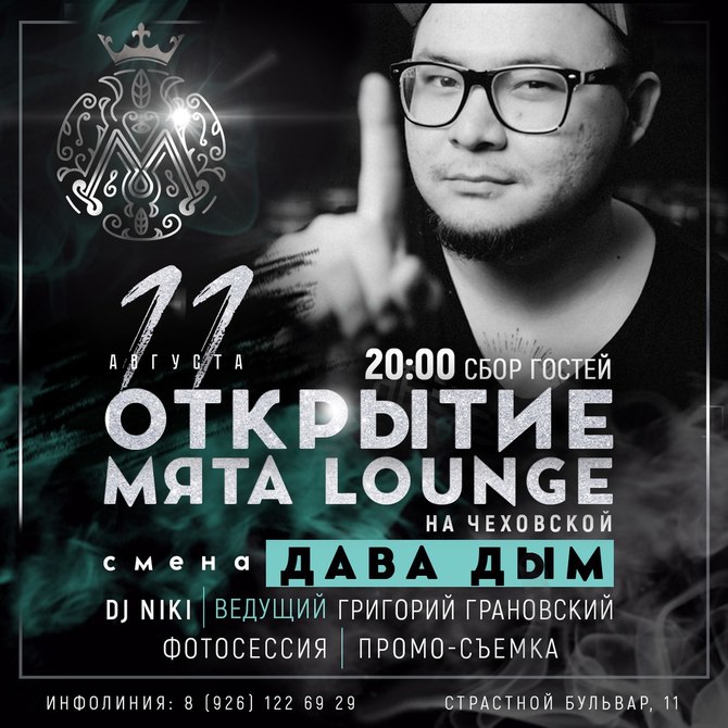 Открытие клуба. Мята лаунж открытие. Lounge афиша. Официальное открытие клуба. Мята лаунж Чехов.