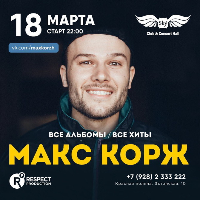 Скай март. Алексей Лазько Макс Корж. Скай Mart. Сочи Эстонская 10 Sky Club. ООО alga Сочи.