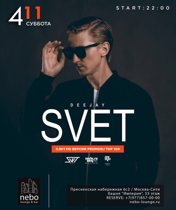 Афиша небо. Диджей свет. Promo DJ DJ svet. Афиша свет. DJ svet сборники.