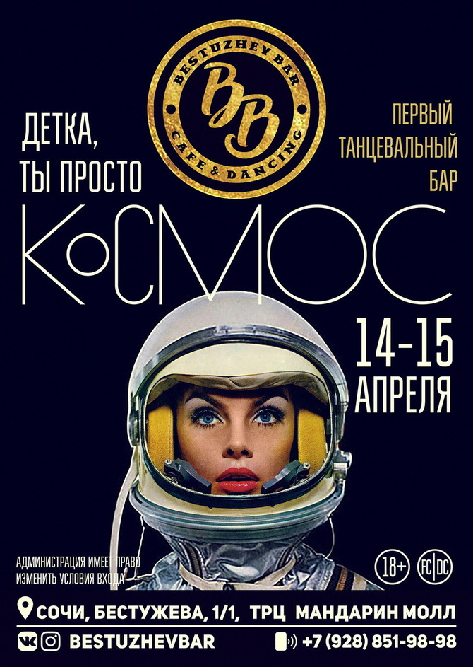 Космос афиша. Афиша космос. Космонавт афиша. Постер космонавт. Афиша в космическом стиле.