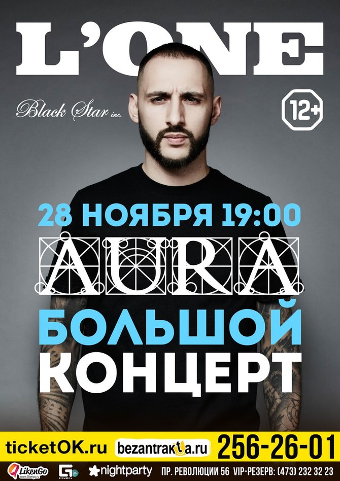 Концерт аура воронеж сегодня. Афиша Lone. Аура Воронеж. Aura Club Воронеж. L one автограф